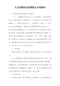 大力发展农业创客助力乡村振兴