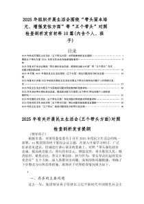 2025年有关民主生活会“五个带头”对照检查发言提纲