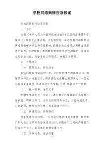 学校网络舆情应急预案