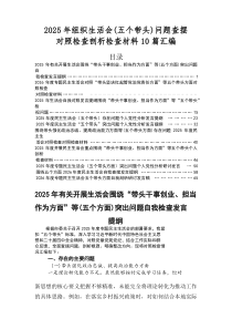 2025年有关民主生活会围绕五个方面自我检查发言材料