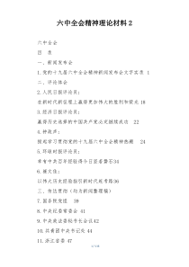 六中全会精神理论材料2