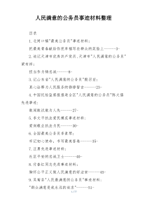 人民满意的公务员事迹材料整理