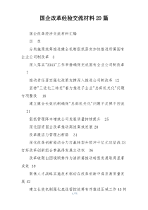 国企改革经验交流材料20篇