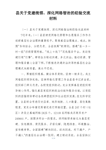 县关于党建统领、深化网格智治的经验交流材料