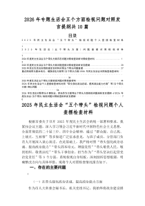2025年民主生活会“五个带头”检视问题对照检查对照检查材料