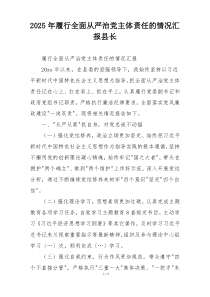2025年履行全面从严治党主体责任的情况汇报县长