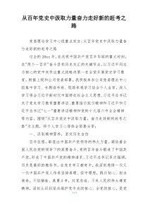 从百年党史中汲取力量奋力走好新的赶考之路