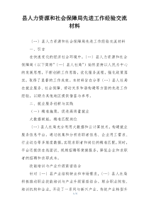 县人力资源和社会保障局先进工作经验交流材料