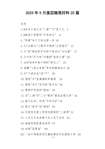 2025年9月基层随笔材料25篇