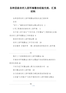 各种层级农村人居环境整治经验交流、汇报材料
