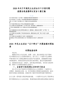 2025年民主生活会“五个带头”问题查摆对照对照检查材料