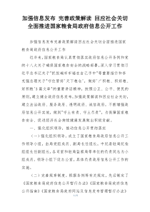 加强信息发布 完善政策解读 回应社会关切 全面推进国家粮食局政府信息公开工作