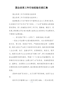国企改革三年行动经验交流汇集