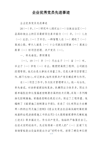 企业优秀党员先进事迹
