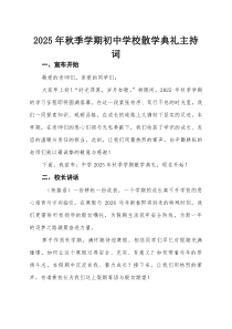 2025年秋季学期初中学校散学典礼主持词