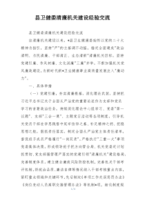 县卫健委清廉机关建设经验交流