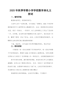 2025年秋季学期小学学校散学典礼主持词