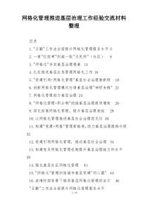 网格化管理推进基层治理工作经验交流材料整理