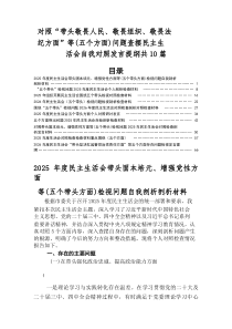 2026年民主生活会重点围绕五个方面突出问题剖析对照检查材料