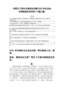 2026年民主生活会重点围绕带头干事创业、担当作为方面等（五个带头方面）存在问题自我检查发言材料
