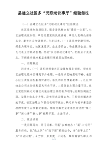 县建立社区多“元联动议事厅”经验做法