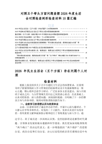 2026年民主生活会（五个带头方面）个人剖析研讨发言