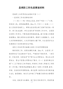 县消防工作先进事迹材料