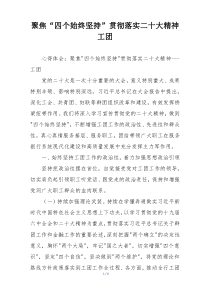 聚焦“四个始终坚持”贯彻落实二十大精神工团