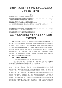 2026年民主生活会（五个带头方面）检视问题自我剖析检视材料