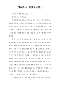 国家资助、助我成长征文