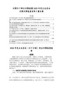 2026年民主生活会（五个带头方面）突出问题个人检视发言提纲