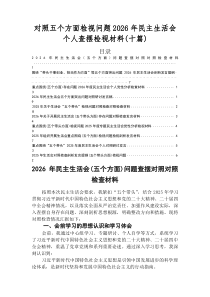 2026年民主生活会（五个带头）个人剖析对照检查材料