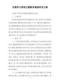 市委学习贯彻主题教育调查研究方案