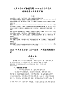2026年民主生活会（五个带头）存在问题对照检查剖析检查材料