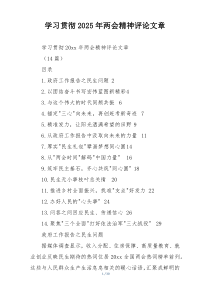 学习贯彻2025年两会精神评论文章