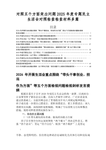2026年民主生活会（五个带头）存在问题对照检查检视材料