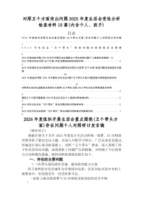 2026年民主生活会（五个带头）存在问题自我剖析发言提纲