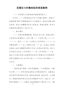 发展壮大村集体经济典型案例