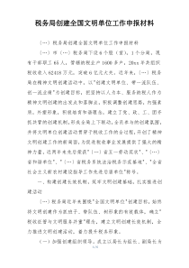 税务局创建全国文明单位工作申报材料