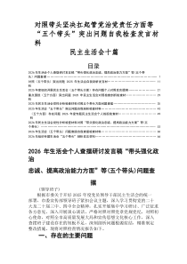 2026年民主生活会（五个带头）突出问题对照研讨发言稿