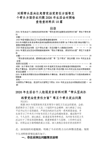 2026年民主生活会（五个带头）问题查摆个人对照剖析材料