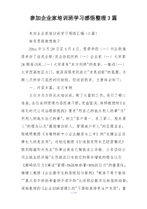 参加企业家培训班学习感悟整理3篇