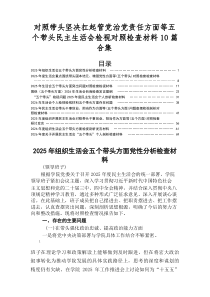 2026年民主生活会（五个带头）问题查摆党性分析检查材料