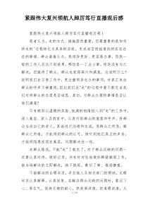 紧跟伟大复兴领航人踔厉笃行直播观后感