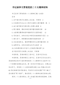 书记谈学习贯彻党的二十大精神材料