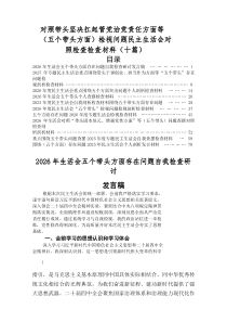 2026年民主生活会（五个方面）检视问题个人剖析发言提纲