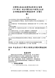 2026年民主生活会（五个方面）检视问题对照检查剖析发言提纲