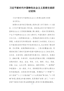习近平新时代中国特色社会主义思想交流研讨材料