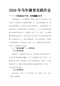 2026年马年德育实践作业——马驰骉骉志气昂，前程朤朤步步升