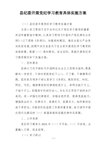 县纪委开展党纪学习教育具体实施方案